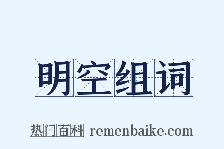 明空组词是什么意思的图片